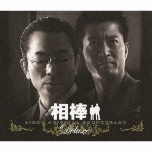 YOSHIHIRO IKE / 池頼広 / AIBOU ORIGINAL SOUNDTRACK DELUXE / 「相棒」オリジナル・サウンドトラック デラックス