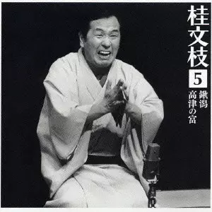 桂文枝 (五代目) / 桂文枝［5］～「鍬潟」｜「高津の富」