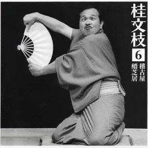 桂文枝 (五代目) / 桂文枝［6］～「稽古屋」｜「蛸芝居」