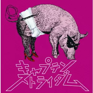 キャプテンストライダム / わがままチャック