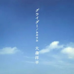 Theme オオモリヨウヘイ 大森洋平 インディーズ CD 大森洋平商品一覧｜JAPANESE ROCK・POPS / INDIES｜ディスク