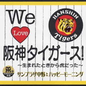 サンプラザ中野とハッピーモーニング / We Love 阪神タイガース! ~生まれたときから虎だった~