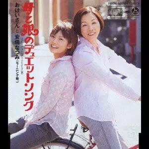 おけいさんと安倍なつみ(モーニング娘。) / 母と娘のデュエットソング