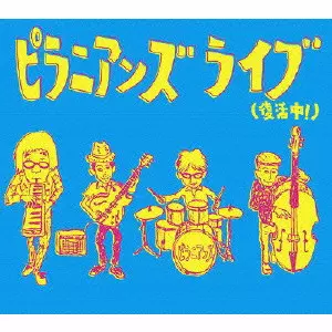 ピラニアンズ / ライブ(復活中!)