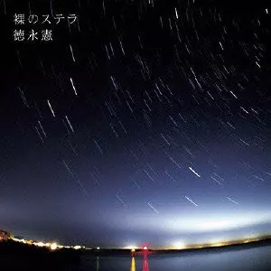 徳永憲 / 裸のステラ