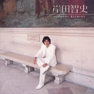 【中古】［CD］GOLDEN☆BEST/岸田智史 SATOSHI KISHIDA GOLDEN BEST / 岸田智史 ゴールデン☆ベスト/SATOSHI