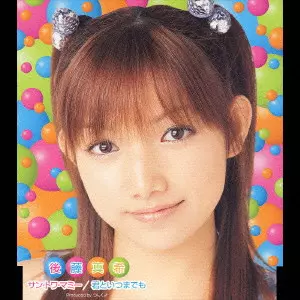 MAKI GOTO / 後藤真希 / サン・トワ・マミー/君といつまでも