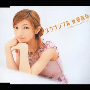 MAKI GOTO / 後藤真希 / スクランブル