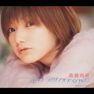 MAKI GOTO / 後藤真希 / サヨナラのLOVE SONG