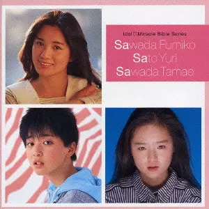 アイドル・ミラクルバイブルシリーズ 沢田富美子・佐東由梨・沢田玉恵　CD アイドル・ミラクルバイブルシリーズ 沢田富美子・佐東由梨・沢田玉恵