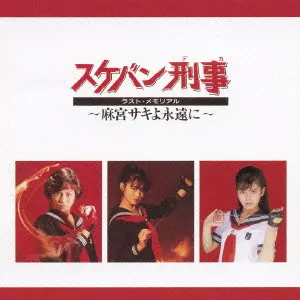 スケバン刑事(デカ)」ラスト・メモリアル~麻宮サキよ永遠に~/V.A.