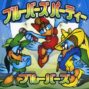 ブルーバーズ / ブルーバーズ パーティー