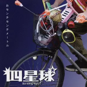 四星球 / おセンチセンチメートル