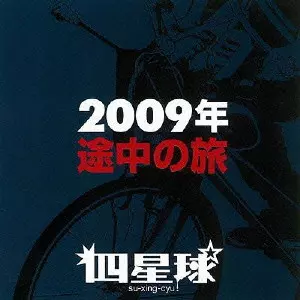 四星球 / 2009年途中の旅