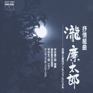 東京室内合唱団 / LYRIC SUITE "RENTARO TAKI" / 叙情組曲「瀧廉太郎」～合唱と室内アンサンブルによる～