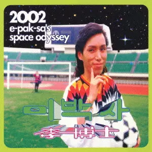 E PAK SA / イ・パクサ(李博士)商品一覧｜OLD ROCK｜ディスクユニオン