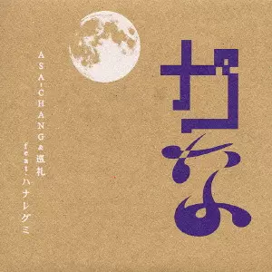 ASA-CHANG & 巡礼 / カな