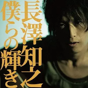 TOMOYUKI NAGASAWA / 長澤知之 / 僕らの輝き