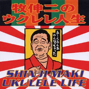 未開封ダンジイの応援歌 牧伸二 CD&サイン入り富士山絵画 SHINJI MAKI / 牧伸二商品一覧｜JAZZ｜ディスクユニオン・オンライン