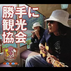 【激レア】みうらじゅん&安齋肇の勝手に観光協会 DVD 8枚セット+CDアルバム 激レア】みうらじゅん&安齋肇の勝手に観光協会 DVD 8枚セット+CD