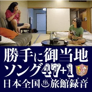 【激レア】みうらじゅん&安齋肇の勝手に観光協会 DVD 8枚セット+CDアルバム 51aiCTABK+L._UF350,350_QL50_.jpg