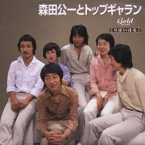森田公一とトップギャラン 青春時代 他/森田公一とトップギャラン/2