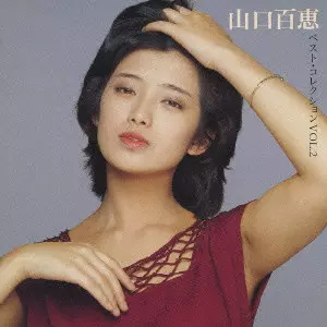 MOMOE YAMAGUCHI / 山口百恵 / 山口百恵 ベスト・コレクション VOL.2