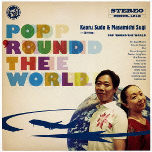 須藤薫&杉真理 / POP 'ROUND THE WORLD / ポップ・ラウンド・ザ・ワールド