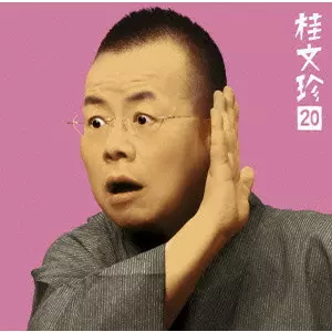 桂文珍　全20枚セット 快眠落語】桂文珍 落語傑作選 VOL 44【落語のピン】思わず爆笑し