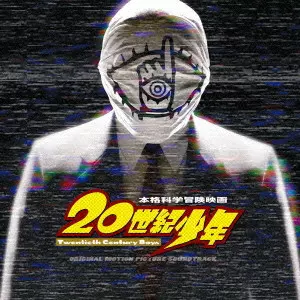白井良明 / 20TH CENTURY BOYS ORIGINAL MOTION PICTURE SOUNDTRACK / 映画「20世紀少年」オリジナル・サウンドトラック