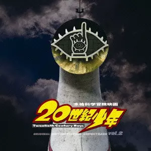 白井良明 / 20TH CENTURY BOYS ORIGINAL MOTION PICTURE SOUNDTRACK VOL.2 / 映画「20世紀少年」オリジナル・サウンドトラック vol.2