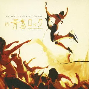 続・青春ロック The Vinyl THE BEST OF BOSSA COVERS～続・青春ロック～/COVER LOVER