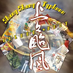 上々颱風 / SHANG SHANG TYPHOON GOLDEN BEST / 上々颱風 ゴールデン☆ベスト