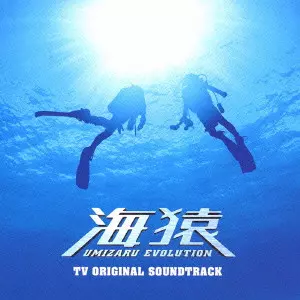 海猿 TV ORIGINAL SOUND TRACK 【公式通販】