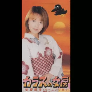 YUKO NAKAZAWA / 中澤裕子 / カラスの女房