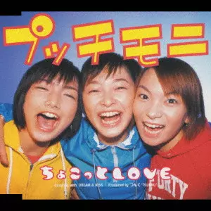 プッチモニ / ちょこっとLOVE