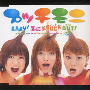 プッチモニ / BABY!恋にKNOCK OUT!