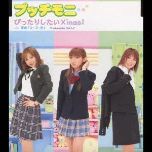 プッチモニ / ぴったりしたいX’mas!