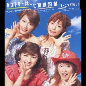 カントリー娘。に石川梨華(モーニング娘。) / 色っぽい女~SEXY BABY~