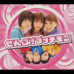 プッチモニ / ぜんぶ!プッチモニ