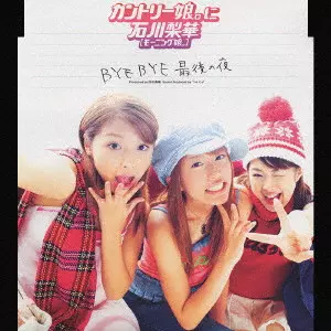 カントリー娘。に石川梨華(モーニング娘。) / BYE BYE 最後の夜