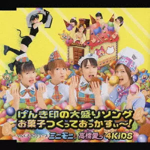 ミニモニ。 / げんき印の大盛ソング/お菓子つくっておっかすぃ~!