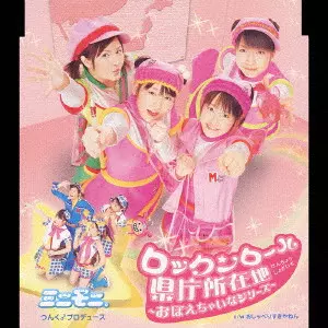 ミニモニ。 / ロックンロール県庁所在地 ~おぼえちゃいなシリーズ~