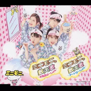 ミニモニ。 / ミニモニ。数え歌~お風呂ば~じょん~/ミニモニ。数え歌~デートば~じょん~