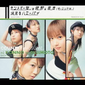 カントリー娘。に紺野と藤本 (モーニング娘。) / 浮気なハニーパイ