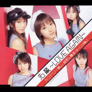 カントリー娘。に紺野と藤本 (モーニング娘。) / 先輩 ~LOVE AGAIN~