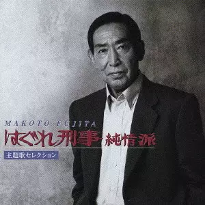 CD 藤田まこと 役者人生最後の花道 2011年非売品 CD 藤田まこと 役者人生最後の花道 2011年非売品 CD 藤田まこと