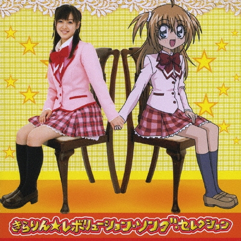 V.A. / オムニバス / きらりん☆レボリューション ソング・セレクション(初回生産限定盤 CD+DVD)