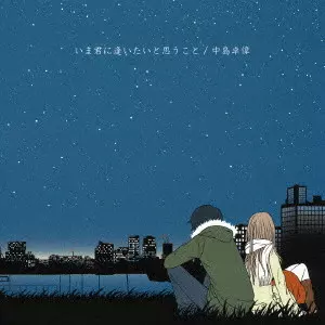 TAKUI NAKAJIMA / 中島卓偉 / いま君に逢いたいと思うこと