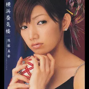 MAKI GOTO / 後藤真希 / 横浜蜃気楼